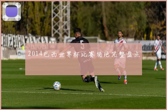 2014巴西世界杯比赛场地完整盘点