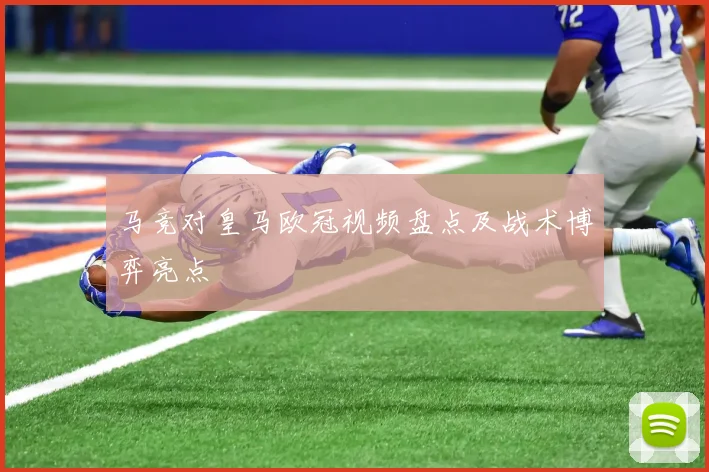 马竞对皇马欧冠视频盘点及战术博弈亮点