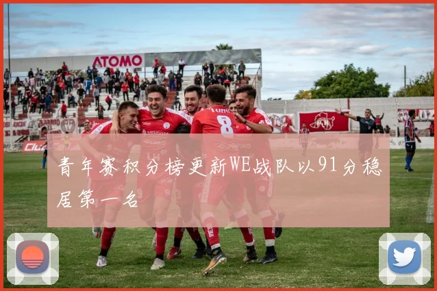 青年赛积分榜更新WE战队以91分稳居第一名