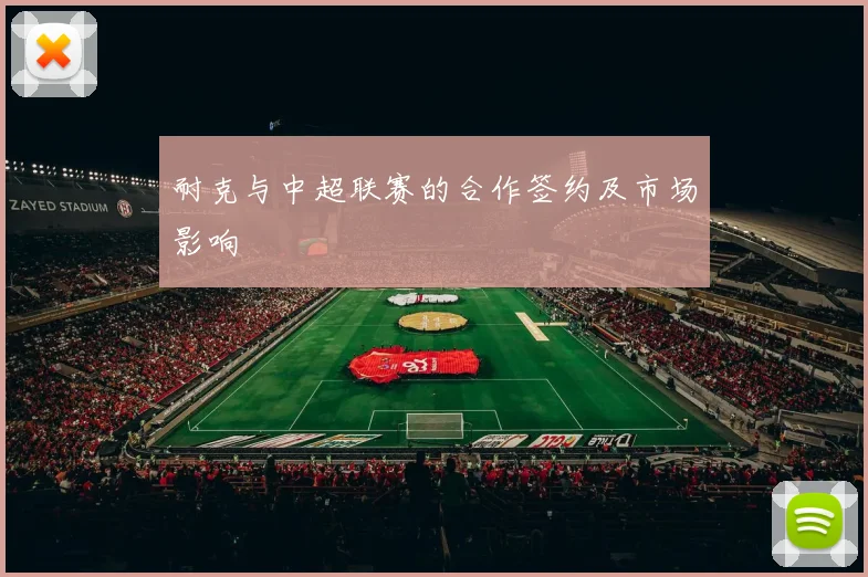 耐克与中超联赛的合作签约及市场影响