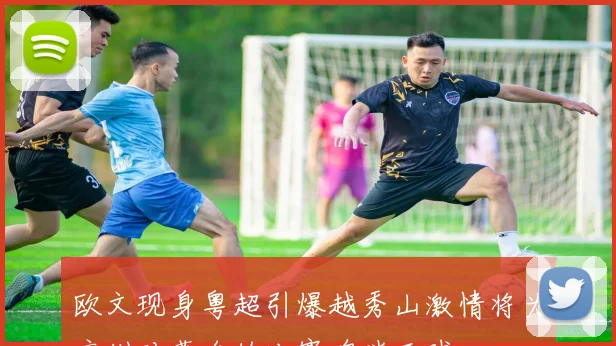 欧文现身粤超引爆越秀山激情将为广州对茂名的比赛鸣哨开球