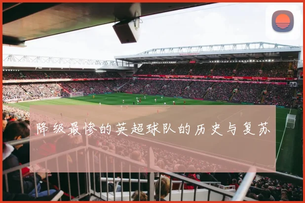 降级最惨的英超球队的历史与复苏
